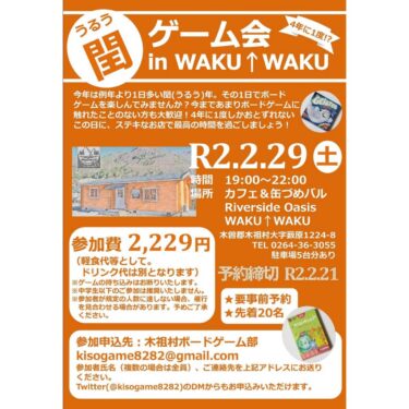 「2020年2月29日！4年に1度！？うるう年 閏ゲーム会 in WAKU↑WAKU」が開催されます！🎴