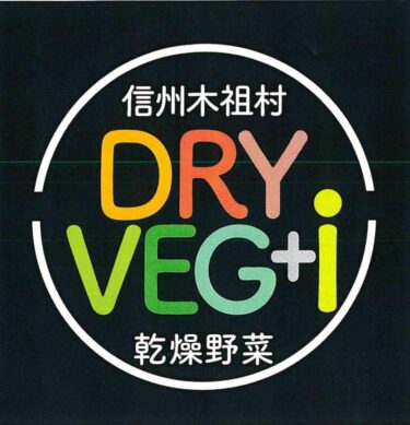 乾燥野菜＆乾燥きのこシリーズ「DRY VEG+I」(ドライベジ)のご紹介🍆🥕🍅