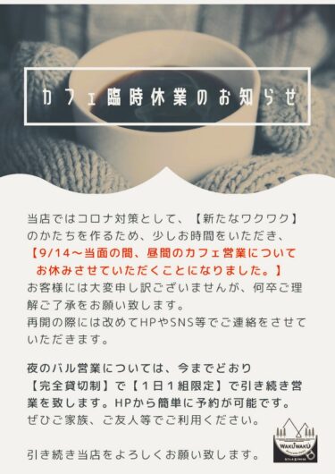 カフェ営業休業のお知らせについて