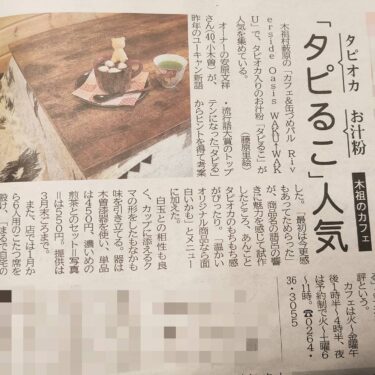 信濃毎日新聞MGプレスで当店の「タピるこ」を取り上げていただきました♪🧸