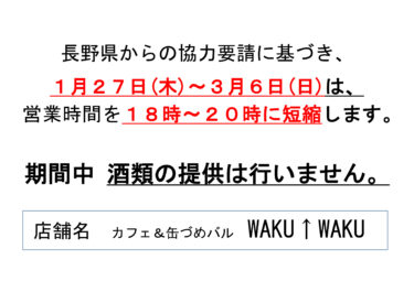 「まん延防止等重点措置」の適用に伴う【営業時間短縮と酒類提供】について⁡