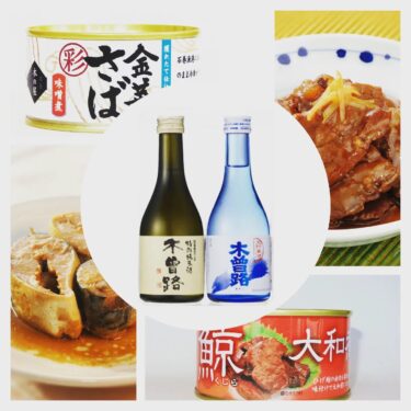 🍶父の日の贈り物に！数量限定！湯川酒造店＆WAKU↑WAKUコラボ商品の販売のお知らせ🥫