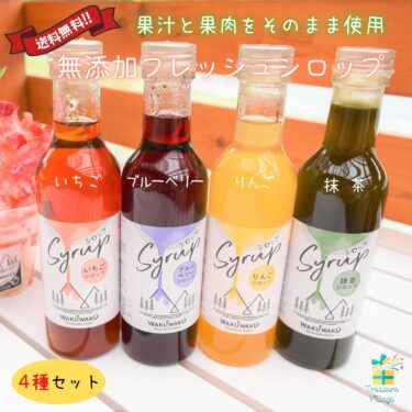 WAKU↑WAKUプライベートブランド　無添加かき氷シロップ『Ｓｙｒｕｐ』リリース♪