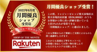 🏆楽天市場「月間優良ショップ」受賞店に選定されました！🏆