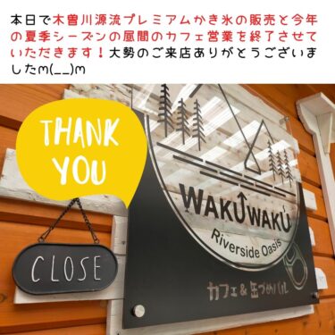 「木曽川源流プレミアムかき氷販売終了」及び【夏季シーズン営業終了】のお知らせ