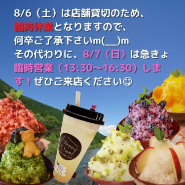 8/6㈯店舗貸切休業と8/7㈰臨時「営業」のお知らせ🍧🍋