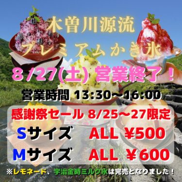 8/27(土)プレミアムかき氷販売・夏季シーズン営業終了！8/25～27の3日間限定感謝祭特別価格販売のお知らせ！🍧