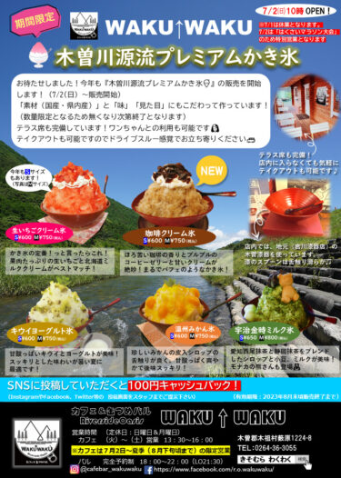 7/2(日)10時～🍧木曽川源流プレミアムかき氷＆🍋国産生レモン自家製レモネードの販売を開始します！